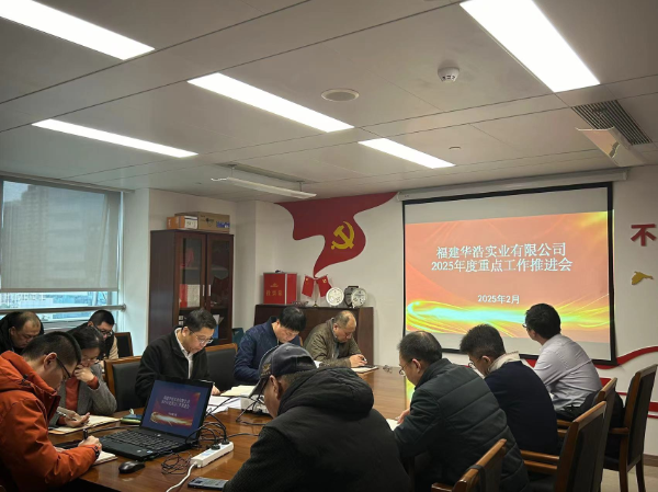 華浩2025工作會議.png